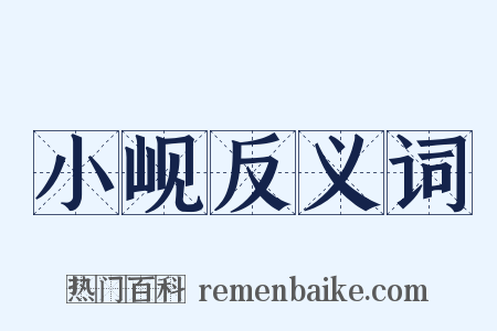 小岘反义词是什么意思的图片